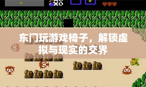 解鎖虛擬與現(xiàn)實(shí)的交界，東門玩游戲椅子
