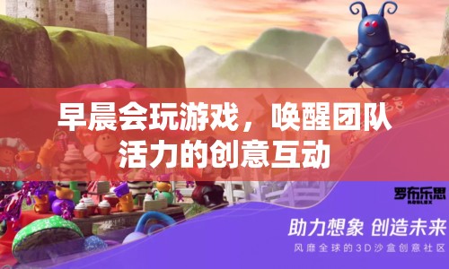 早晨喚醒團(tuán)隊(duì)活力的創(chuàng)意互動(dòng)游戲