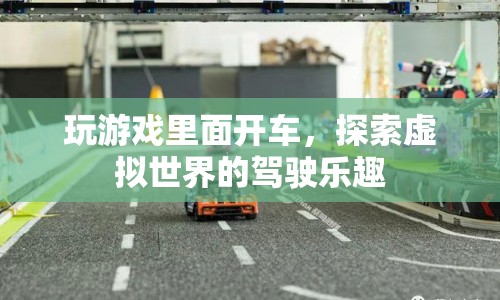 虛擬駕駛，探索游戲世界中的駕駛樂(lè)趣