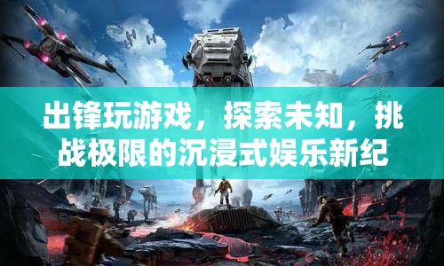 探索未知，挑戰(zhàn)極限，出鋒游戲引領(lǐng)沉浸式娛樂新紀元