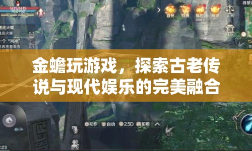 金蟾游戲，古老傳說與現(xiàn)代娛樂的完美碰撞
