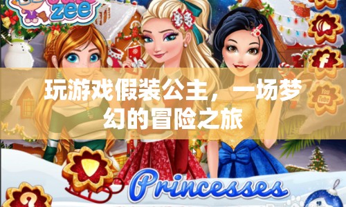 公主夢(mèng)幻冒險(xiǎn)之旅，游戲里的公主角色扮演體驗(yàn)