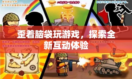 歪頭互動(dòng)，探索全新游戲體驗(yàn)