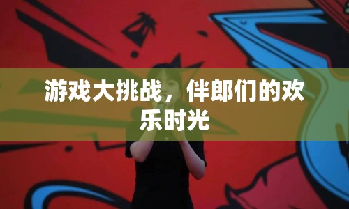 伴郎團(tuán)游戲大挑戰(zhàn)，歡樂時(shí)光不打烊！