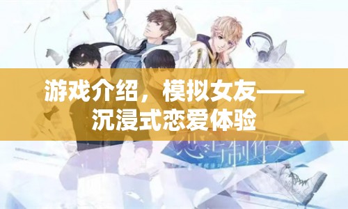 模擬女友，打造沉浸式戀愛體驗