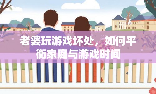 老婆沉迷游戲，如何平衡家庭與游戲時間？