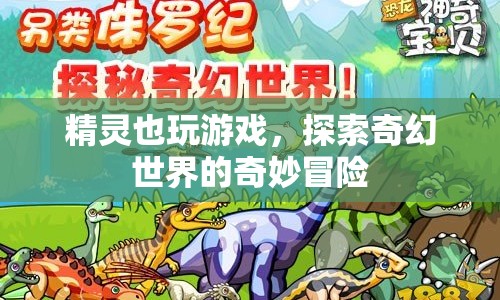 精靈也玩游戲，奇幻世界的奇妙冒險(xiǎn)之旅