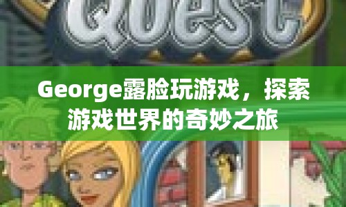 George探索游戲世界，奇妙之旅