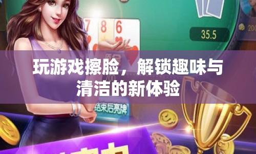 游戲與清潔并進，解鎖擦臉新體驗