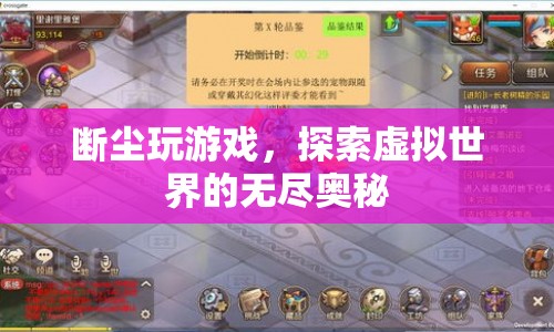 探索虛擬世界的無盡奧秘，斷塵的游戲之旅