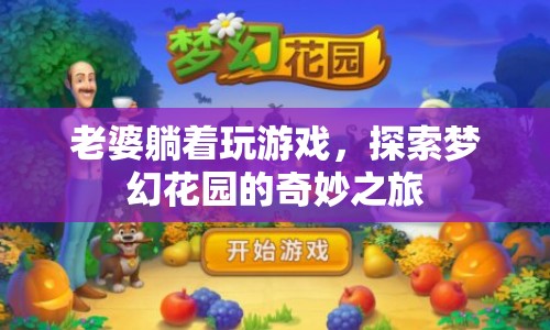 老婆躺著玩游戲，解鎖夢幻花園的奇妙冒險之旅