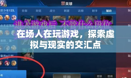 探索虛擬與現(xiàn)實(shí)的交匯點(diǎn)，游戲如何改變我們的世界