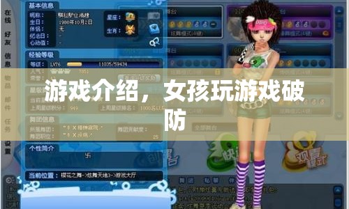 女孩玩游戲破防，挑戰(zhàn)與情感的雙重沖擊