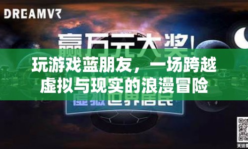 藍朋友，虛擬與現(xiàn)實的浪漫冒險