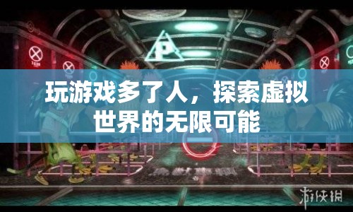 探索虛擬世界的無(wú)限可能，游戲帶來(lái)的奇妙體驗(yàn)