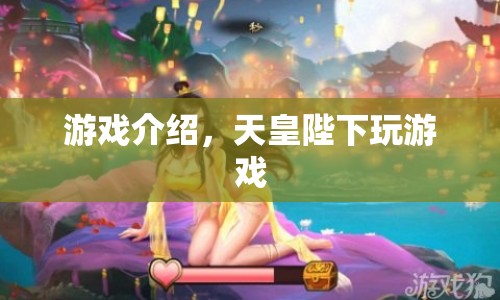 天皇陛下，一場(chǎng)別開生面的游戲盛宴