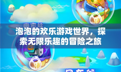 泡泡的歡樂冒險之旅，探索無限樂趣的游戲世界