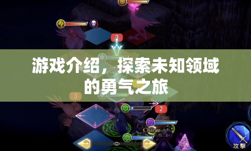 探索未知領(lǐng)域的勇氣之旅，游戲介紹