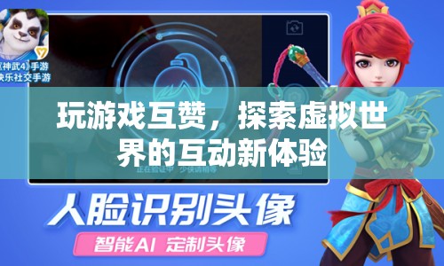 探索虛擬世界，游戲互贊開啟互動新體驗(yàn)