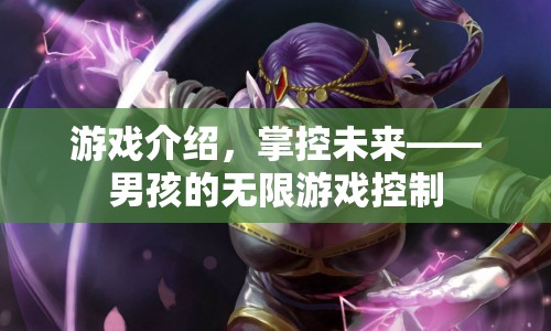 男孩的無(wú)限游戲控制，掌控未來(lái)