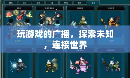 探索未知，連接世界，游戲廣播的奇妙之旅