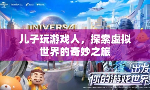兒子沉迷游戲，探索虛擬世界的奇妙之旅