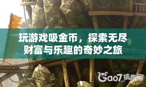 探索無盡財富與樂趣，玩游戲吸金幣的奇妙之旅