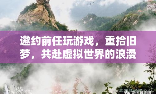 重拾舊夢，邀前任共赴虛擬世界的浪漫之旅