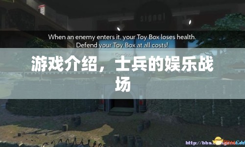 士兵的娛樂(lè)戰(zhàn)場(chǎng)，戰(zhàn)火中的歡樂(lè)時(shí)光