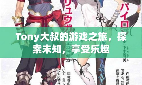 Tony大叔的冒險游戲之旅，探索未知，盡享樂趣