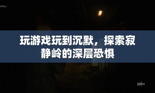 探索寂靜嶺，游戲背后的深層恐懼與沉默