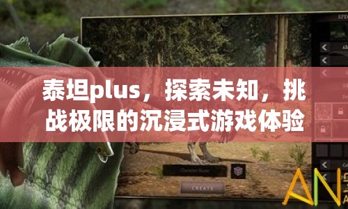 泰坦plus，探索未知，挑戰(zhàn)極限的沉浸式游戲體驗