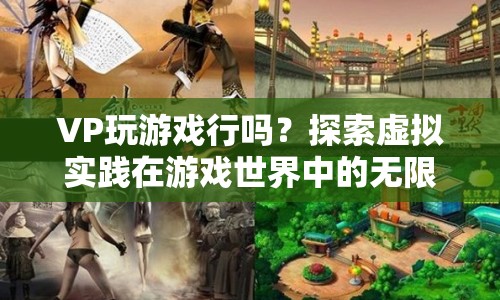 探索虛擬實踐，VP能否在游戲中大展身手？