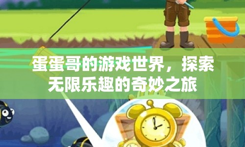 蛋蛋哥帶你探索游戲世界的無限樂趣