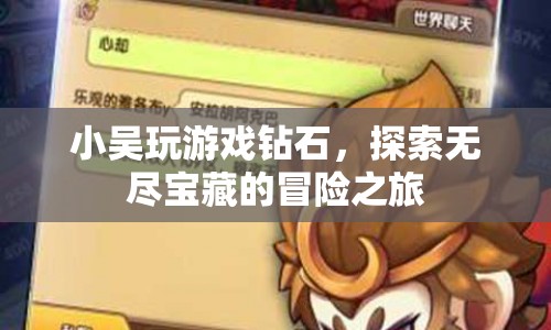 小吳的鉆石冒險(xiǎn)，探索無盡寶藏的奇幻之旅
