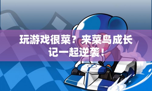菜鳥(niǎo)成長(zhǎng)記，逆襲之路從這里開(kāi)始！