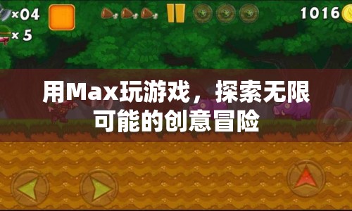Max，開啟創(chuàng)意冒險(xiǎn)，探索無(wú)限可能