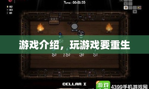 游戲重生，挑戰(zhàn)與冒險(xiǎn)的起點(diǎn)