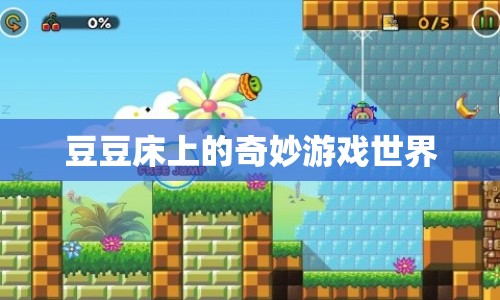豆豆床，開啟奇妙游戲世界之旅
