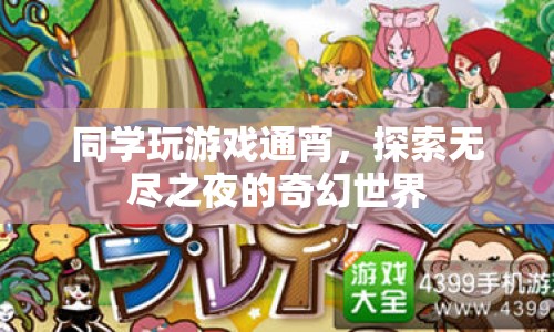 通宵探索奇幻世界，同學(xué)游戲夜未眠