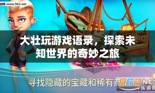 大壯游戲探索之旅，揭秘未知世界的奇妙之旅