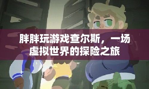 查爾斯的虛擬探險(xiǎn)之旅，胖胖的游戲世界