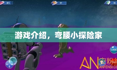 彎腰小探險家，探索未知世界的奇妙之旅