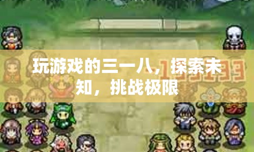 探索未知，挑戰(zhàn)極限，游戲世界中的三八一之旅