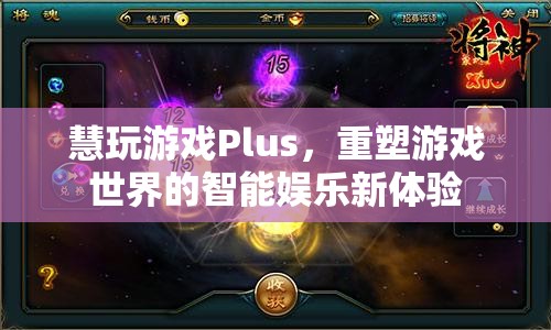 慧玩游戲Plus，重塑游戲世界的智能娛樂新體驗