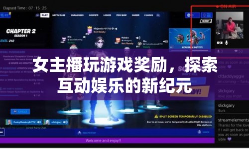 女主播游戲獎勵(lì)開啟互動娛樂新紀(jì)元