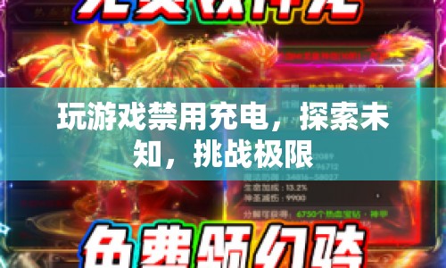 玩游戲禁用充電，探索未知，挑戰(zhàn)極限