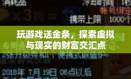 探索虛擬財(cái)富交匯點(diǎn)，玩游戲贏金條