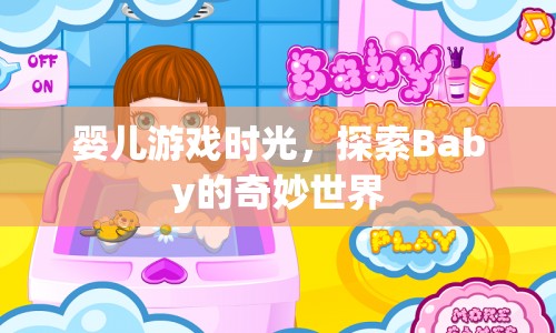 探索嬰兒奇妙世界，游戲時(shí)光中的成長(zhǎng)與發(fā)現(xiàn)