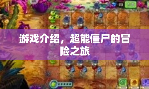 超能僵尸的冒險(xiǎn)之旅，游戲介紹